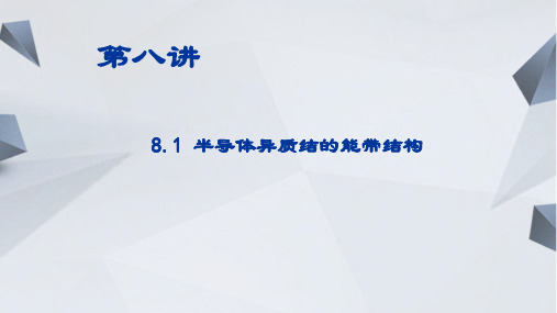 8.1 半导体异质结的能带结构-2