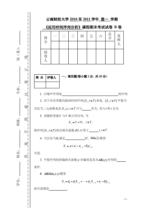 10-11上学期时间序列分析B卷及答案