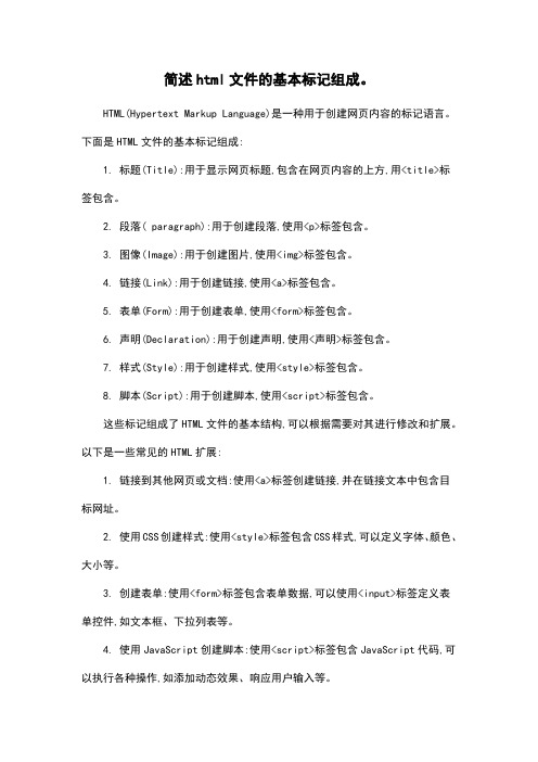 简述html文件的基本标记组成。