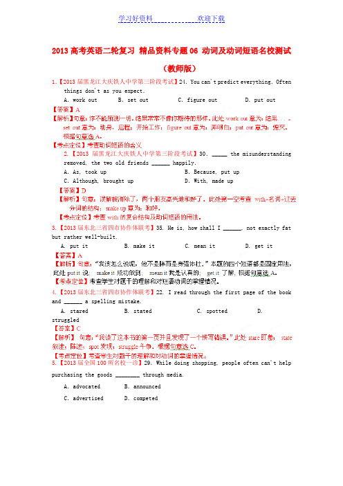 高考英语二轮复习专题 动词及动词短语名校测试(教师)