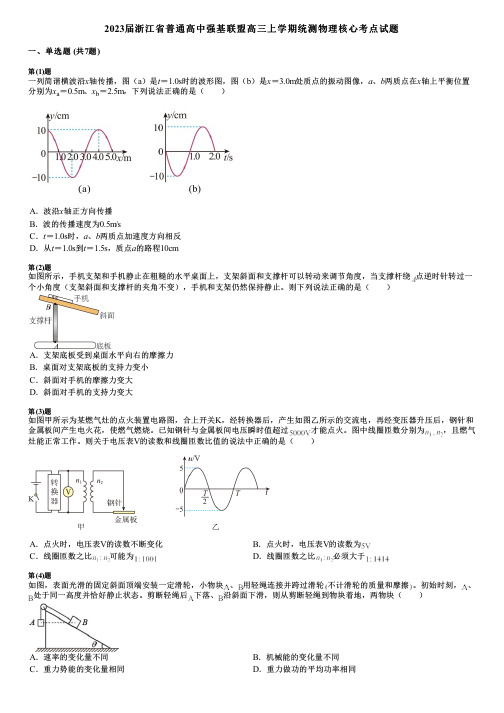 2023届浙江省普通高中强基联盟高三上学期统测物理核心考点试题