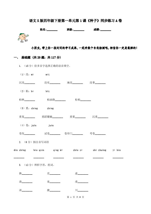 语文S版四年级下册第一单元第1课《种子》同步练习A卷