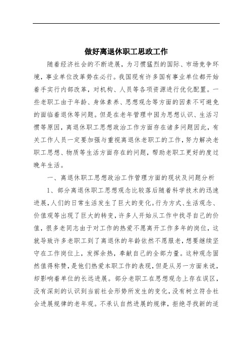 做好离退休职工思政工作