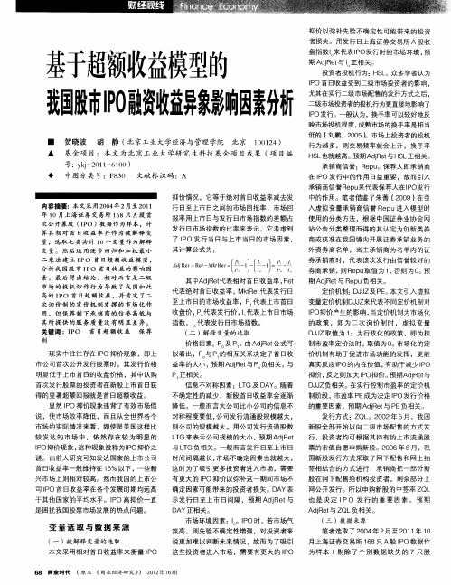 基于超额收益模型的我国股市IPO融资收益异象影响因素分析