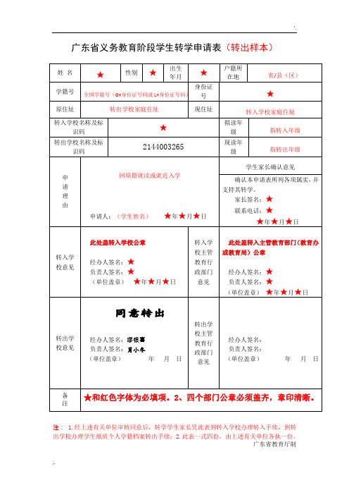 广东省义务教育阶段学生转学转出申请表(样本)