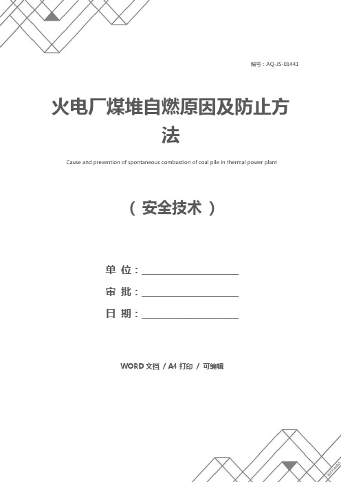 火电厂煤堆自燃原因及防止方法