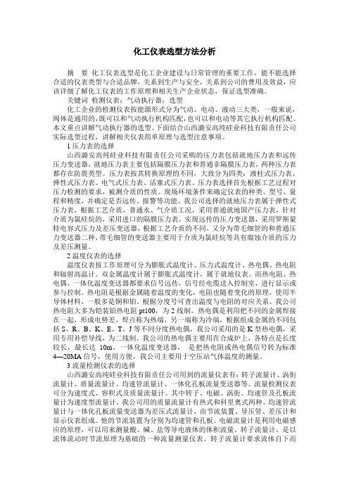 化工仪表选型方法分析