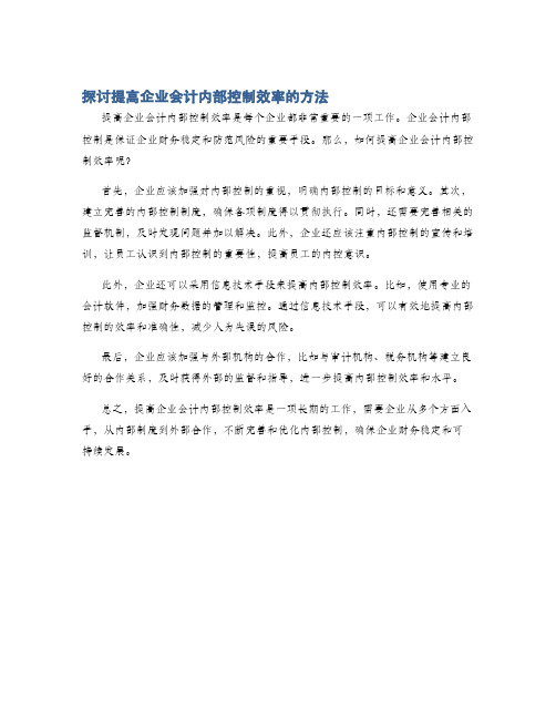 探讨提高企业会计内部控制效率的方法