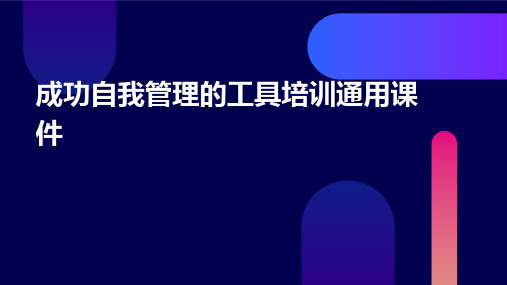 成功自我管理的工具培训通用课件