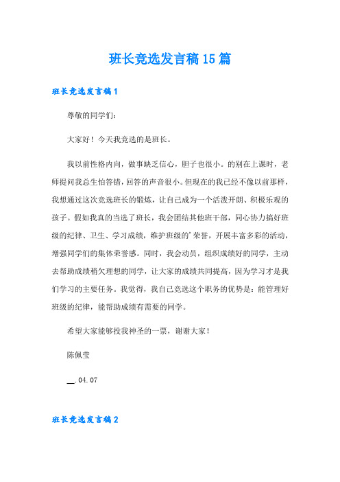 班长竞选发言稿15篇