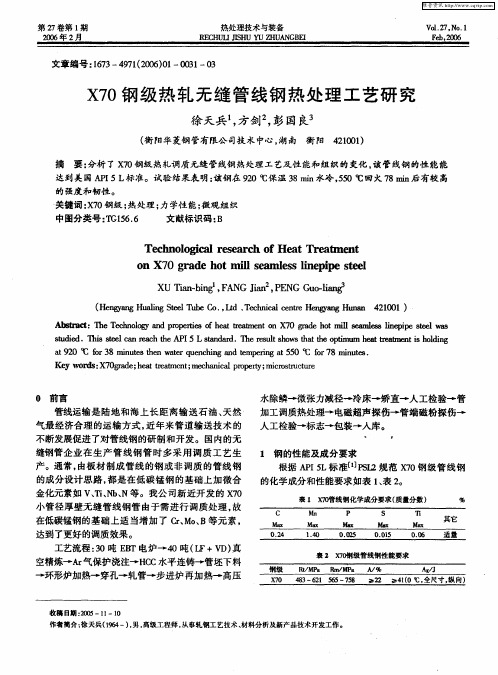 X70钢级热轧无缝管线钢热处理工艺研究