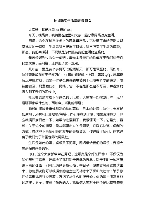 网络改变生活演讲稿