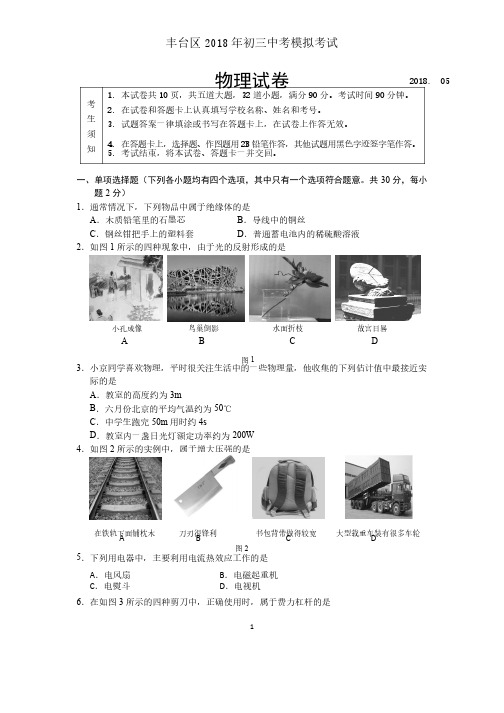 2018年北京市丰台区初三一模物理试卷及答案