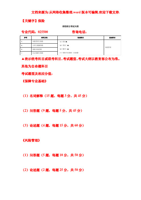 【保险】保险硕士考试大纲