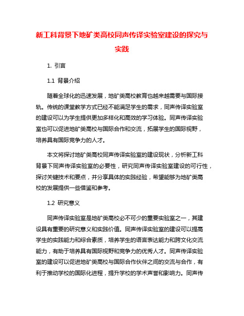 新工科背景下地矿类高校同声传译实验室建设的探究与实践