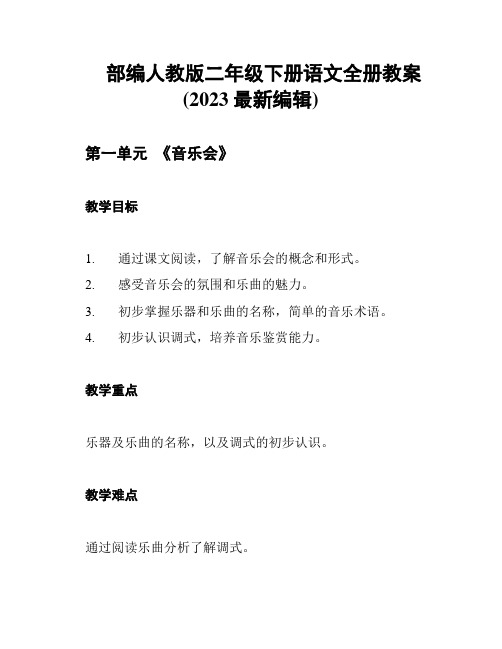 部编人教版二年级下册语文全册教案(2023最新编辑)