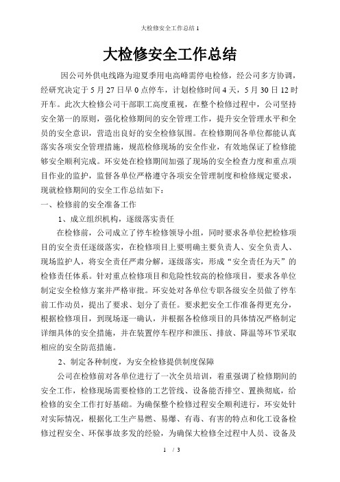 大检修安全工作总结