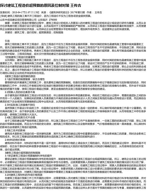 探讨建筑工程造价超预算的原因及控制对策 王传吉