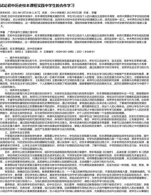 试论初中历史校本课程实践中学生的合作学习