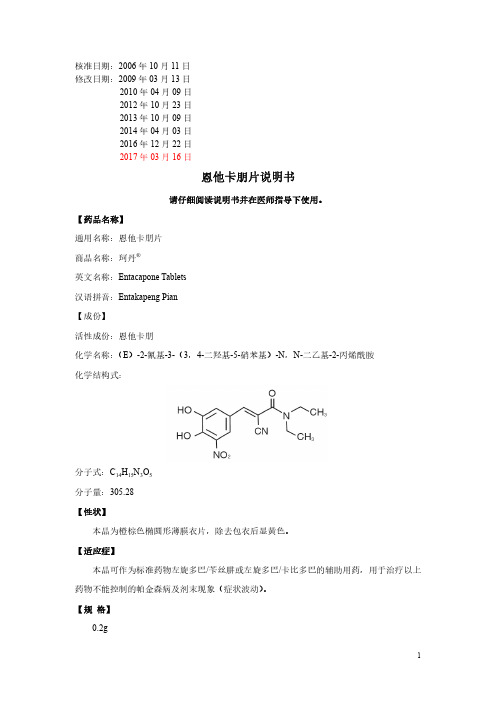 恩他卡朋片说明书