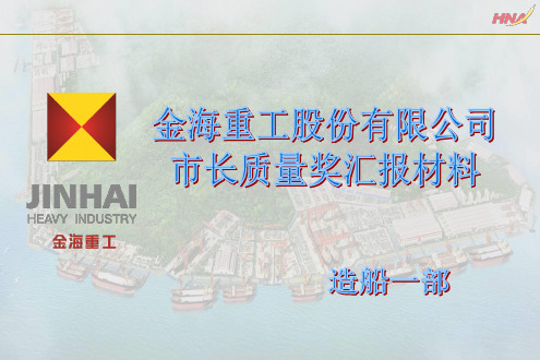 造船一部金海重工市长质量奖汇报材料