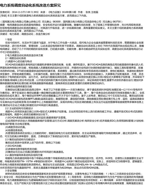 电力系统调度自动化系统改造方案探究