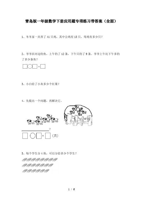 青岛版一年级数学下册应用题专项练习带答案(全面)