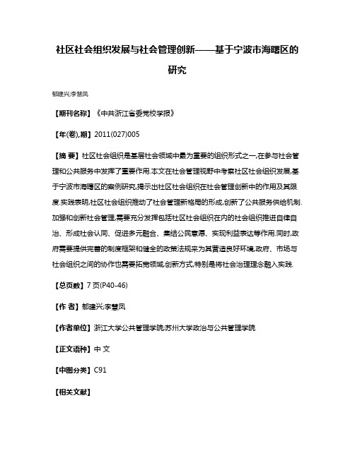 社区社会组织发展与社会管理创新——基于宁波市海曙区的研究