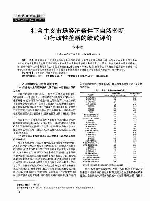 社会主义市场经济条件下自然垄断和行政性垄断的绩效评价