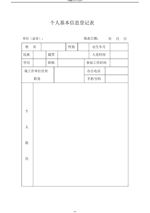 个人基本信息登记表