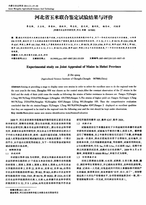 河北省玉米联合鉴定试验结果与评价