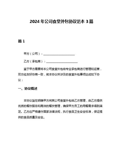 2024年公司食堂外包协议范本3篇