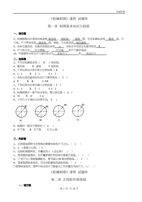 20150621-机械制图试题库加答案(理论)