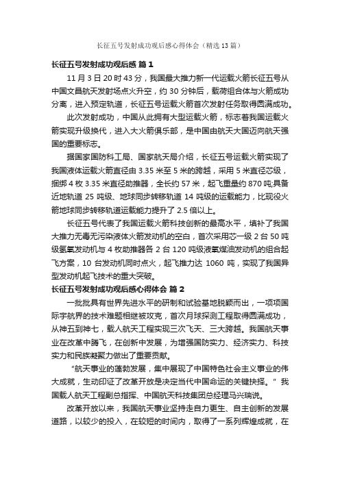 长征五号发射成功观后感心得体会（精选13篇）