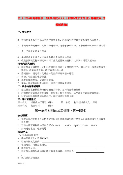 2020-2021年高中化学 《化学与技术》4.1《材料的加工处理》精编教案 苏教版选修