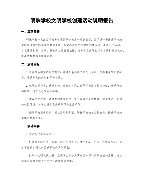 明珠学校文明学校创建活动说明报告