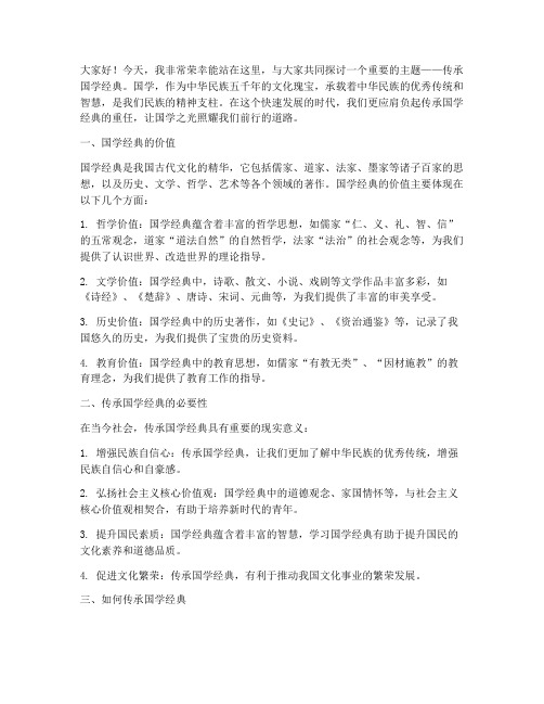 传承国学经典教师演讲稿