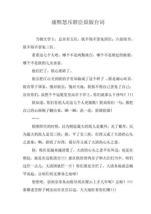 康熙怒斥群臣的台词