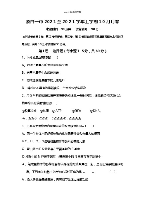 云南省蒙自市蒙自第一中学最新高二10月月考生物试题