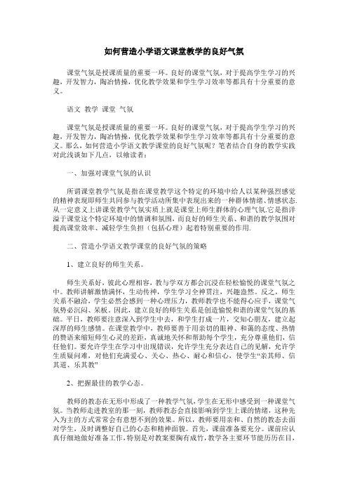 如何营造小学语文课堂教学的良好气氛