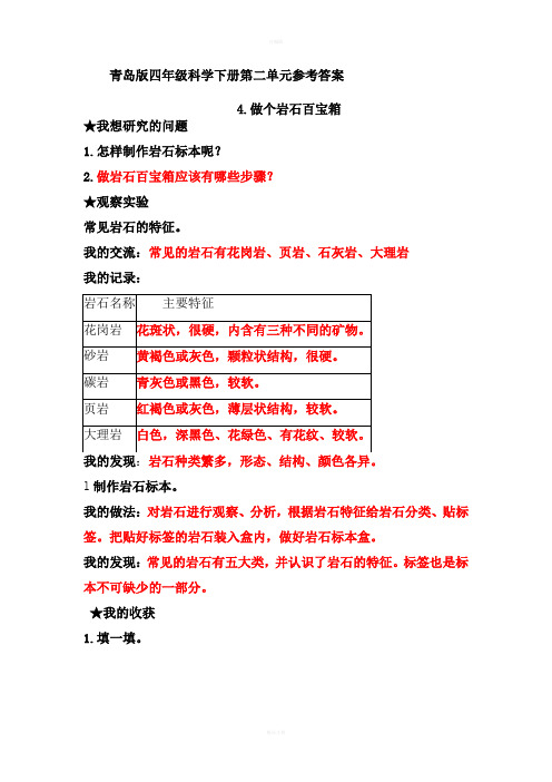 青岛版四年级科学下册第二单元参考答案