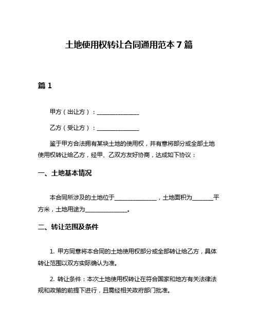 土地使用权转让合同通用范本7篇