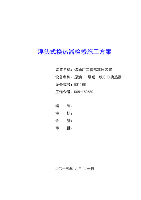 E2118B浮头式换热器检修施工方案要点