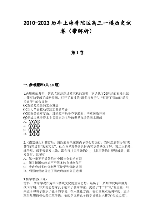 2010-2023历年上海普陀区高三一模历史试卷(带解析)