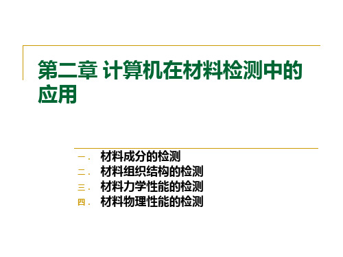 计算机在材料科学中的应用-第二章-计算机在材料检测中的应用精选全文