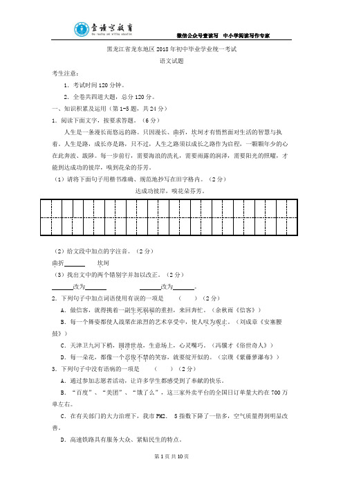 黑龙江省龙东地区中考语文试题(word版,含答案)