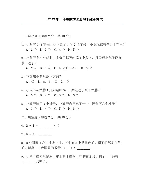 2022年一年级数学上册期末趣味测试