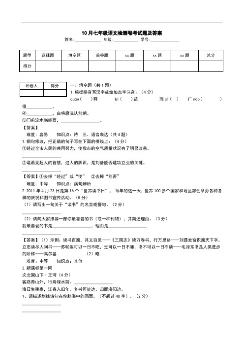 10月七年级语文检测卷考试题及答案.doc