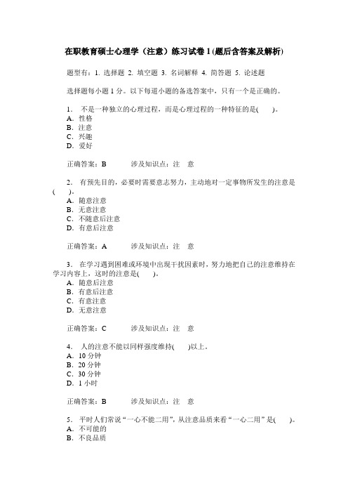在职教育硕士心理学(注意)练习试卷1(题后含答案及解析)