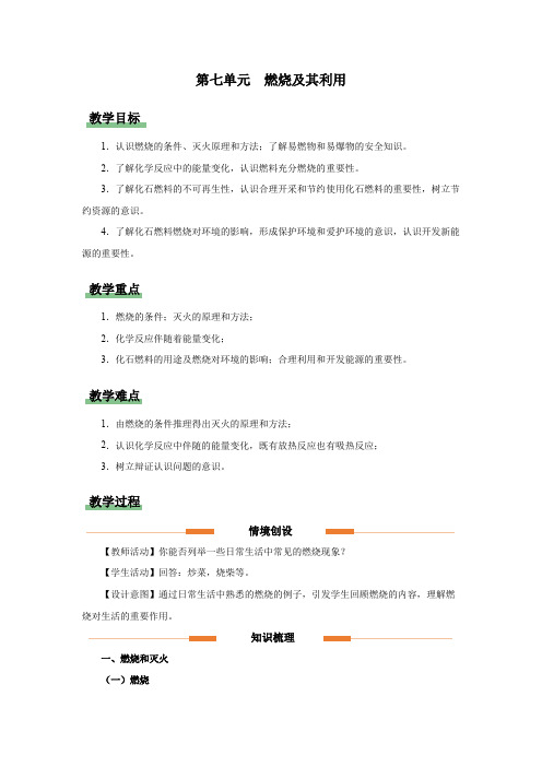 7教学设计燃料及其利用(单元复习)-九年级化学上册(人教版)(教学课件教学设计知识导学分层训练)